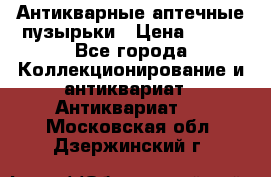 Антикварные аптечные пузырьки › Цена ­ 250 - Все города Коллекционирование и антиквариат » Антиквариат   . Московская обл.,Дзержинский г.